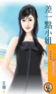 差一点小姐(贴身情人系列之一)