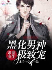 末世重生:黑化男神極致寵