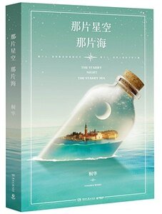 那片星空,那片海(出书版)