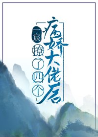 撩了四個病嬌大佬後
