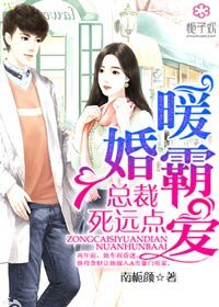 暖婚霸愛,總裁,死遠點