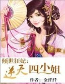 傾世狂妃:逆天四小姐
