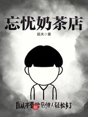 忘憂奶茶店