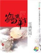 鶴唳華亭(新)