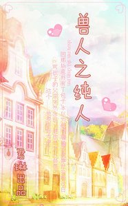 异世之纯人