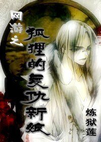 狐狸的復仇新娘/清水霖鈴