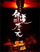 佛道本元