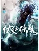 伏仙弑魔