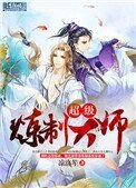 超級煉製大師