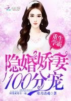重生學霸:隱婚嬌妻,100分寵