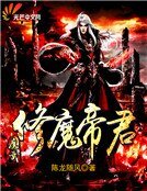 修魔帝君之魔武