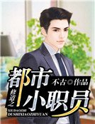 修道之都市小職員