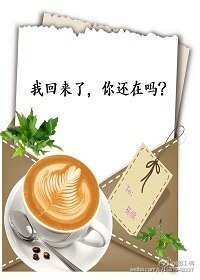 我回來了,你還在嗎?