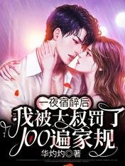 一夜宿醉后,我被大叔罚了100遍家规