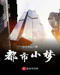 都市小梦
