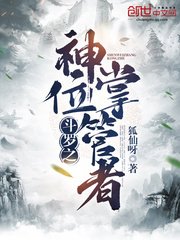 鬥羅之神位掌管者