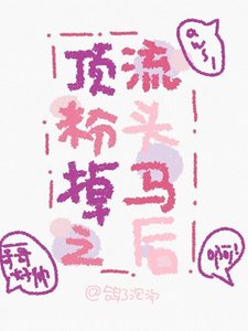 頂流粉頭掉馬之後