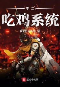 中二吃雞系統