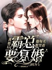 离婚后,霸总他每天都哭着要复婚