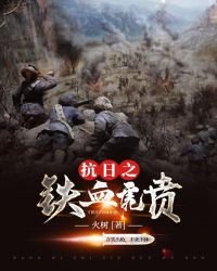 抗日之铁血虎贲