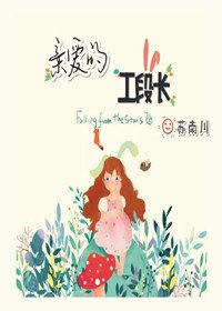 亲爱的工段长