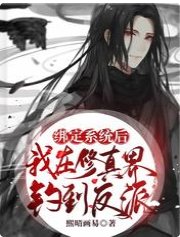 绑定系统后,我在修真界钓到反派