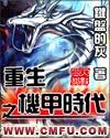 重生之机甲时代