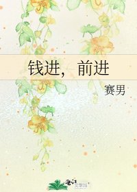 錢進,前進
