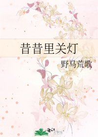 昔昔裡關燈