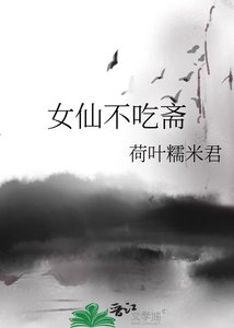 女仙不吃齋