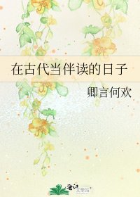 在古代當伴讀的日子