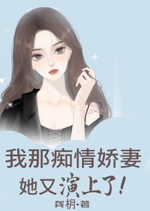 我那痴情嬌妻她又演上了