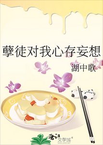 孽徒对我心存妄想