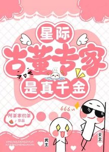 星際古董專家