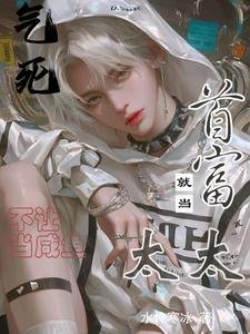 氣死!不讓當鹹魚,就當首富太太/美強慘假少爺擺爛後竟成首富太太