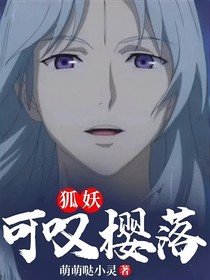 (動漫同人)狐妖:可嘆櫻落