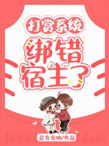 打赏系统:绑错宿主了