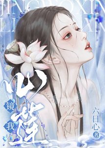 镜我心莲