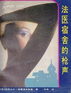 法醫宿舍的槍聲(出書版)