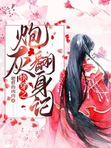 快穿之炮灰翻身記