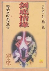 劍底情緣