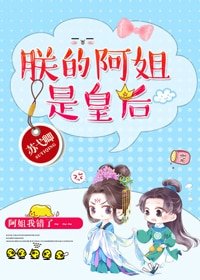 朕的阿姐是皇后