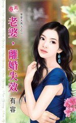 老婆,離婚失效(等愛大男人之二)