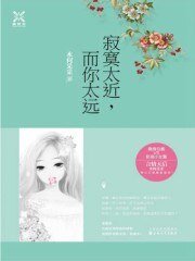 寂寞太近,而你太远