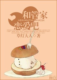 和管家恋爱吧/我的管家不是人