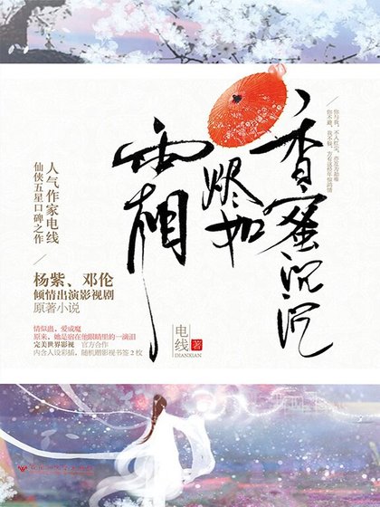 香蜜沉沉烬如霜