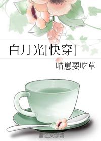 拜月光[筷穿]