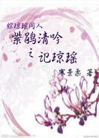 紫鹃清隐之记琼瑶（综琼瑶同人）