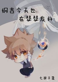 （BL/综漫同人）纲吉今天也在瑟瑟发抖[综]