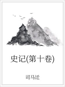 史记（第十卷）